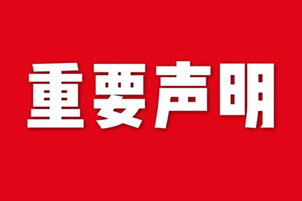 关于网站内容违禁词、极限词失效说明